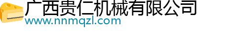 廣西貴仁機(jī)械有限公司